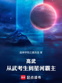 高武:从武考生到星河霸主在线阅读