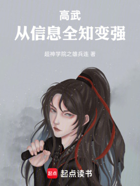 高武：从信息全知变强在线阅读