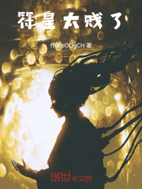 符皇太奇葩了在线阅读