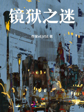 镜狱之迷在线阅读