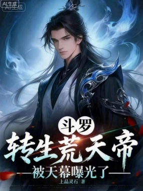 斗罗:转生荒天帝,被天幕曝光了在线阅读