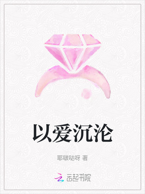 以爱沉沦在线阅读