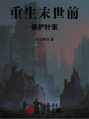 重生末世前:保护叶家在线阅读
