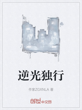 逆光独行在线阅读