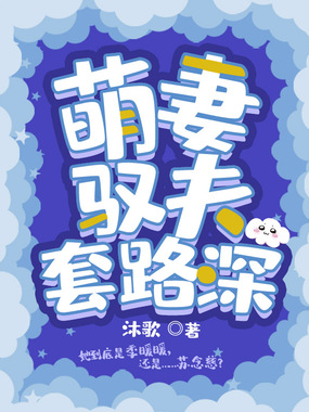 萌妻驭夫套路深在线阅读