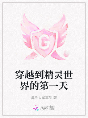 穿越到精灵世界的第一天在线阅读