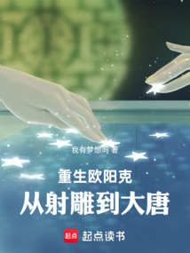 重生欧阳克：从射雕到大唐在线阅读