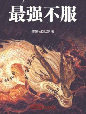 最强不服在线阅读