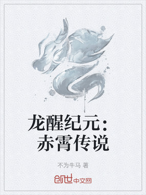 龙醒纪元:赤霄传说在线阅读