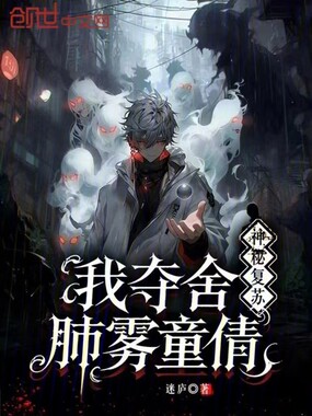 神秘复苏:我夺舍肺雾童倩在线阅读