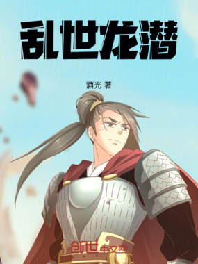 乱世龙潜在线阅读