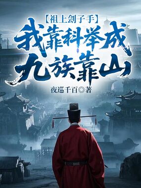 祖上刽子手，我靠科举成九族靠山在线阅读