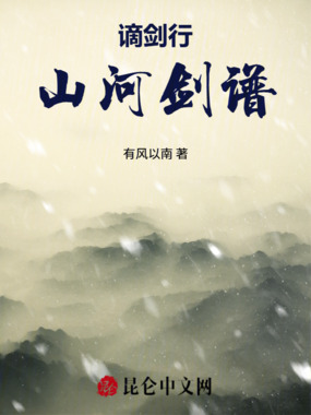 谪剑行：山河剑谱在线阅读