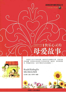 快樂心靈的母愛故事（新課標趣味閱讀）