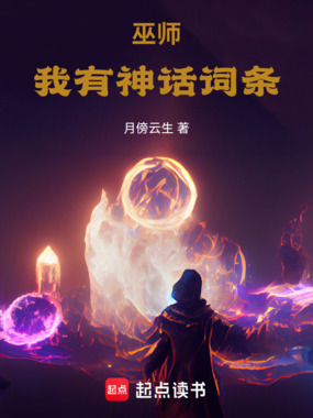巫师:我有神话词条在线阅读