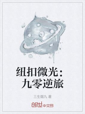 纽扣微光:九零逆旅在线阅读
