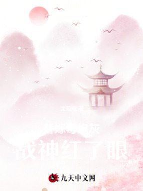 替嫁毒炮灰战神红了眼在线阅读