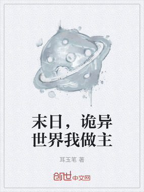 末日,诡异世界我做主在线阅读