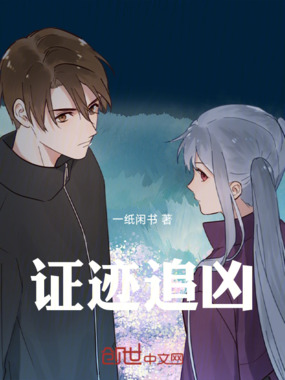 证迹追凶在线阅读