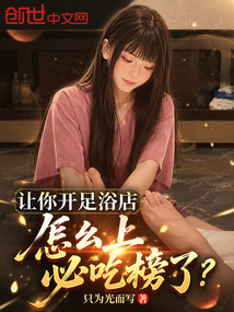 让你开足浴店,怎么上必吃榜了? 封面