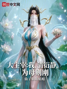 大主宰：我，清衍静，为母则刚 封面