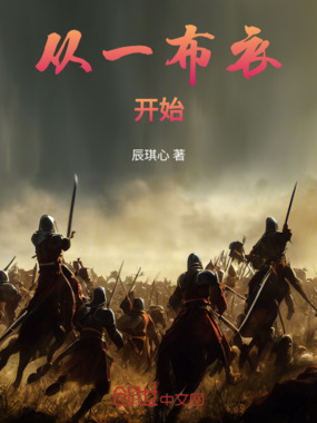 从一布衣开始在线阅读
