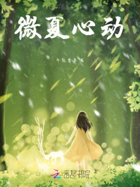 微夏心动在线阅读