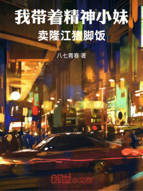 我带着精神小妹卖隆江猪脚饭在线阅读
