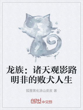 龙族:诸天观影路明非的败犬人生在线阅读