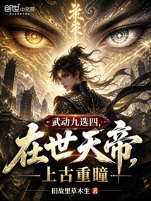 武动九选四:在世天帝,上古重瞳 封面