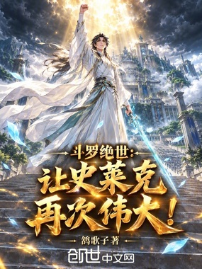 斗罗绝世:让史莱克再次伟大在线阅读