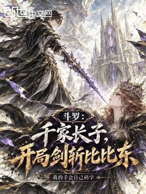 斗罗：千家长子，开局剑斩比比东在线阅读