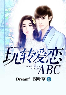 玩转爱恋ABC
