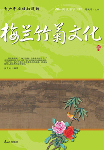 青少年應該知道的梅蘭竹菊文化（閱讀中華國粹）