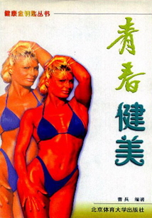 青春健美