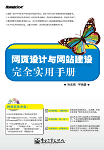 網頁設計與網站建設完全實用手冊