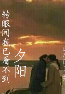 轉眼間我已看不到夕陽