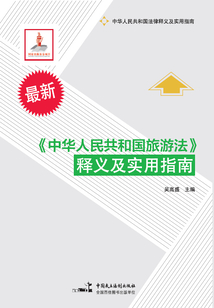 《中華人民共和國旅游法》釋義及實用指南