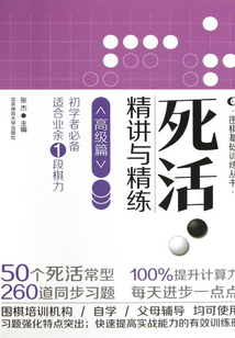 死活·精講與精練(高級(jí)篇)