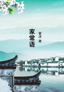 家常語