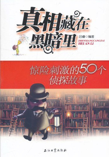 真相藏在黑暗里:驚險刺激的50個偵探故事