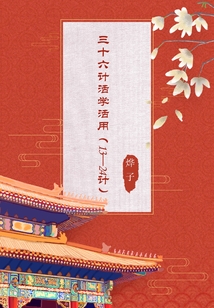 三十六計活學活用（13—24計）