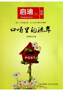 口哨里的流年