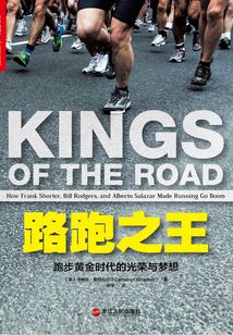 路跑之王:跑步黃金時(shí)代的光榮與夢(mèng)想