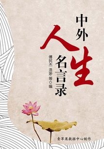 中外人生名言錄