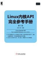 Linux内核API完全参考手册（第2版）在线阅读