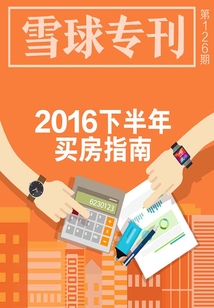 雪球?？?26期：2016下半年買房指南