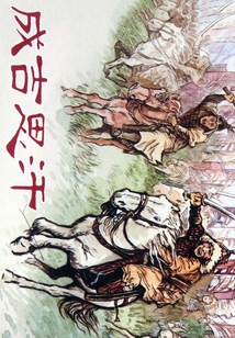 成吉思汗
