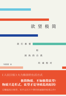 欲望極簡：我們都要和固執的自我坦誠相對