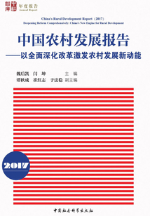 中國農村發展報告（2017）：以全面深化改革激發農村發展新動能